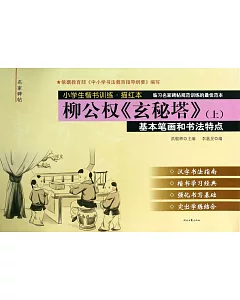 小學生楷書訓練·描紅本 柳公權《玄秘塔》(上)