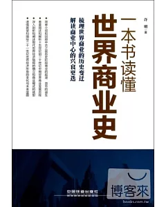 一本書讀懂世界商業史