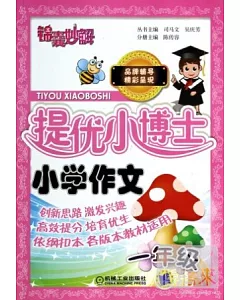 錦囊妙解-提優小博士：小學語文 一年級