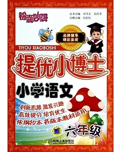 錦囊妙解-提優小博士：小學語文 六年級