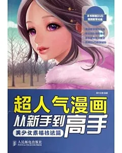 超人氣漫畫從新手到高手：美少女素描技法篇