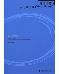 拜謁諸神：西方政治理論與方法尋蹤