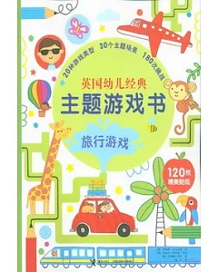 英國幼兒經典主題游戲書：旅行游戲