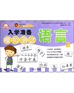 入學准備模擬測試：語言.2