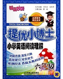 錦囊妙解·提優小博士：小學英語閱讀理解.六年級