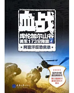 血戰庫倫加爾山谷：美軍173空降旅阿富汗反恐實錄