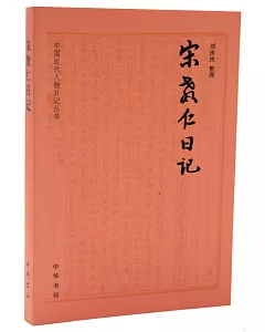 中國近代人物日記叢書：宋教仁日記