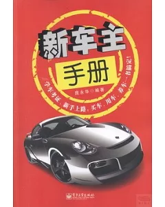 新車主手冊