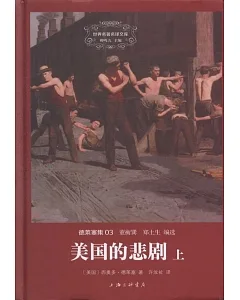 美國的悲劇(上下冊)