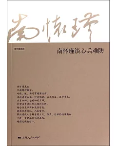 南懷瑾談心兵難防