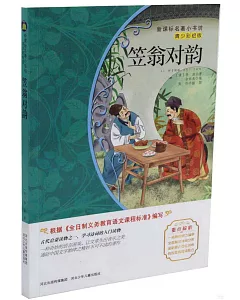 新課標名著小書坊(青少彩繪版)：笠翁對韻