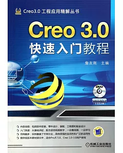 Creo 3.0快速入門教程