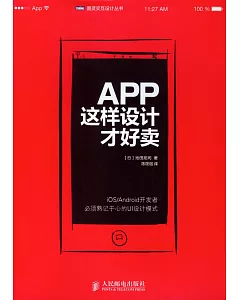 APP這樣設計才好賣