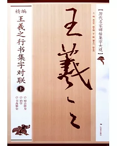 精編王羲之行書集字對聯(上)