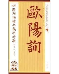 精編歐陽詢楷書集字對聯