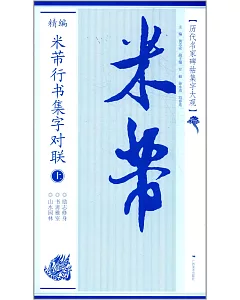 精編米芾行書集字對聯(上)