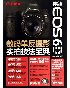 佳能EOS 6D數碼單反攝影實拍技法寶典