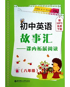 初中英語故事匯：課內拓展閱讀(八年級)