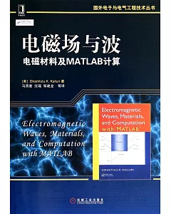 電磁場與波：電磁材料及MATLAB計算