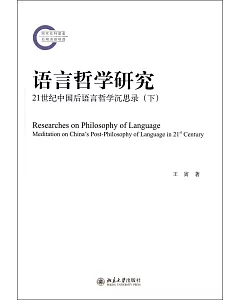 語言哲學研究：21世紀中國後語言哲學沉思錄(下)