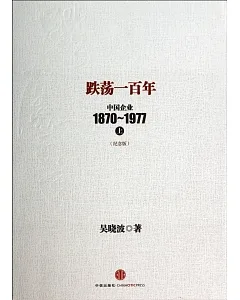跌盪一百年：中國企業1870~1977.上(紀念版)