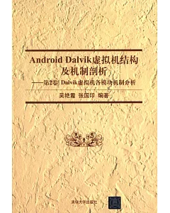 Android Dalvik虛擬機結構及機制剖析(第2卷)：Dalvik虛擬機各模塊機制分析
