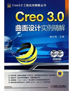 Creo 3.0曲面設計實例精解