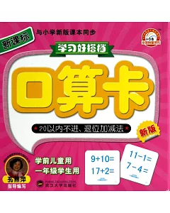 學習好搭檔：口算卡.20以內不進、退位加減法(新版)