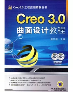 Creo 3.0曲面設計教程