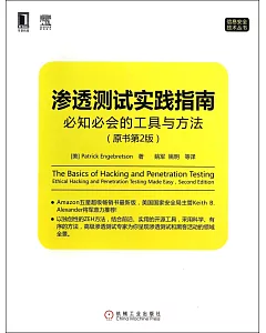 滲透測試實踐指南：必知必會的工具與方法（原書第2版）