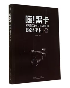 嗨!黑卡：索尼RX100/RX100ll攝影手札