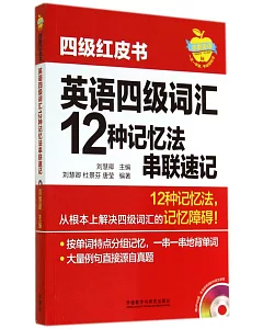 英語四級詞匯12種記憶法串聯速記