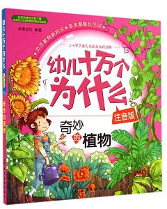 幼兒十萬個為什麽：奇妙的植物(注音版)