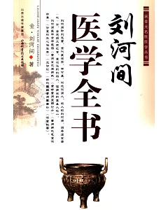 劉河間醫學全書