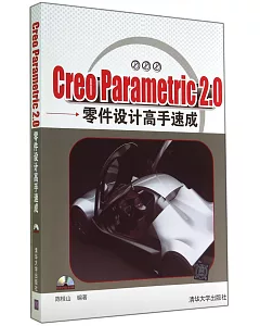 Creo Parametric 2.0 零件設計高手速成