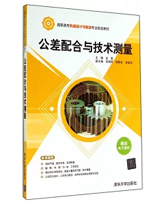 公差配合與技術測量