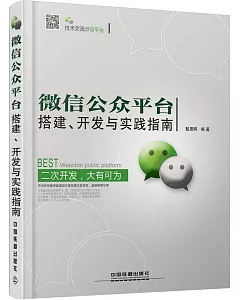 微信公眾平台搭建、開發與實踐指南