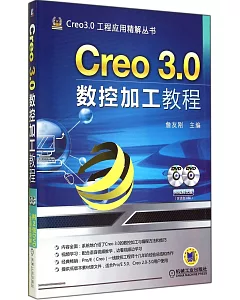 Creo 3.0數控加工教程