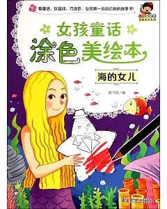 女孩童話塗色美繪本：海的女兒