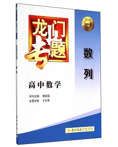 龍門專題：高中數學.數列