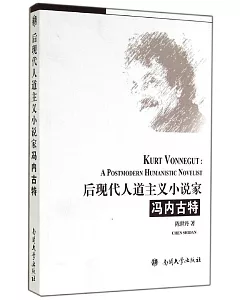 後現代人道主義小說家馮內古特