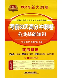 2015新大綱新編公務員錄用考試全國統編教材：考前30天高分沖刺卷公共基礎知識