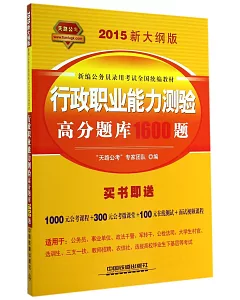 2015新大綱版新編公務員錄用考試全國統編教材：行政職業能力測驗高分題庫1600題