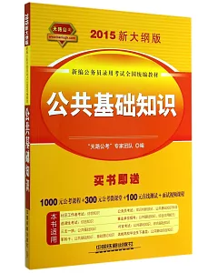 2015新大綱版新編公務員錄用考試全國統編教材：公共基礎知識