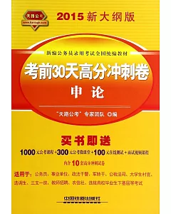 2015新大綱版新編公務員錄用考試全國統編教材：考前30天高分沖刺卷.申論