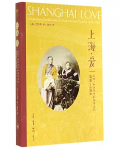 上海·愛：名妓、知識分子和娛樂文化 1850-1910