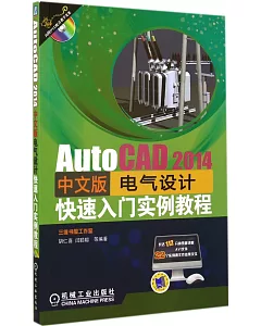 AutoCAD 2014中文版電氣設計快速入門實例教程