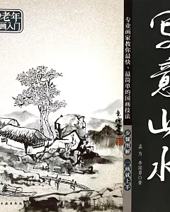 中老年國畫入門：寫意山水