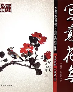 中老年國畫入門：寫意花鳥