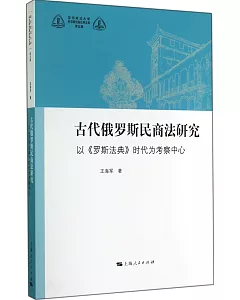 古代俄羅斯民商法已經：以《羅斯法典》時代為考察中心